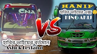 এনা Vs হানিফ | কুড়িগ্রাম VS কুড়িগ্রাম | রাস্তার রাজা হানিফকে যখন এনা লেলে দিয়ে দৌড়ানী দেয়া হয়।