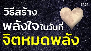 EP.97 | วิธีสร้างพลังใจในวันที่จิตหมดพลัง | ครูทัชชี่