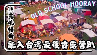 亂入台灣最復古露營趴｜1月露坑指南 抽獎｜老式派玩古董 old school hooray｜中部 苗栗南庄 麒麟山｜台玩露客 Taiwan Camping 4K Vlog*161