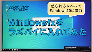 [レビュー]Windowsfxをラズパイに入れてみた