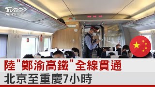 陸「鄭渝高鐵」全線貫通 北京至重慶7小時｜TVBS新聞