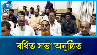 পিরোজপুরের কাউখালীতে আওয়ামী লীগের বর্ধিত সভা অনুষ্ঠিত | Pirojpur | Rtv News