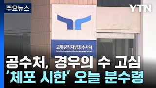 공수처, 경우의 수 고심...'체포 시한' 오늘 분수령 / YTN