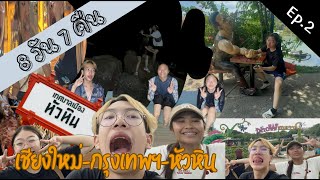 Vlog#01 Ep.2 ทริป8วัน7คืน!! เชียงใหม่-กรุงเทพ-หัวหิน ดรีมเวิลด์ หัวหินต้องลุกเป็นไฟ