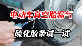 電動車真空胎漏氣，除了自補液修補，還有其他辦法嗎？