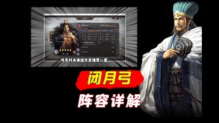 三国志战略版：闭月弓阵容详解