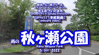 221005 GoPro11【車載動画】雨の秋ヶ瀬公園　[In-vehicle video] Akigase Park in the rain