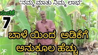 ಬಾಳೆಯಿಂದ  ಅಡಿಕೆಗೆ ಅನುಕೂಲ ಹೆಚ್ಚು || ಸಂಚಿಕೆ 7||