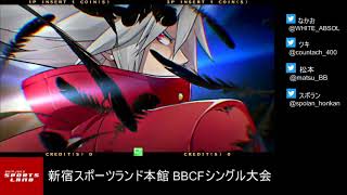 【BBCF2】20201018 新宿スポーツランド本館BBCFレディース大会【ブレイブルー】