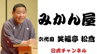 六代目 笑福亭 松喬  /  みかん屋