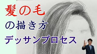 髪の毛描き方・デッサンプロセスを5つのポイント意識して解説します