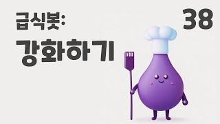 38. 급식봇 강화하기 / 초등 인공지능 교육 에이아이런