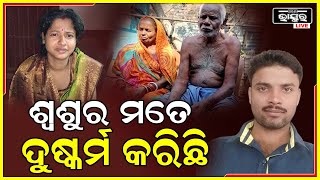 ବୋହୂର ଶ୍ୱଶୁରଙ୍କ ବିରୁଦ୍ଧରେ ସାଙ୍ଘାତିକ ଅଭିଯୋଗ ପରେ ମୁଁହ ଖୋଲିଲେ ସ୍ୱାମୀ, ଶ୍ୱଶୁର ଓ ଗ୍ରାମବାସୀ