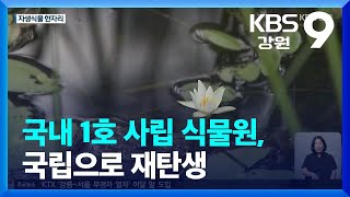 대한민국 1호 사립식물원, 국립으로 재탄생…“우리 식물 사랑의 결실” / KBS  2022.07.04.