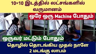 தினமும் விற்பனையாகும் பொருளை நம்ப வீட்டில் இருந்தே தயாரித்து மாதம் 50,000 சம்பாதிக்கலாம் | Business