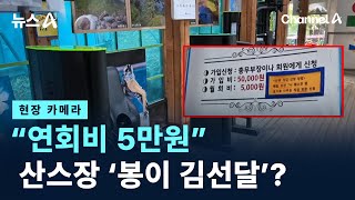 [현장 카메라]공공시설인데 “연회비 5만원”…산스장 ‘봉이 김선달’? / 채널A / 뉴스A