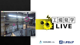 コクネ製作様 工場見学LIVE　2020.8.5