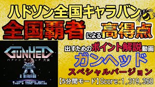 【高得点出すためのポイント解説動画】 PCエンジン ガンヘッド 5分間モード 1319350点 スペシャルバージョン #PCエンジン #レトロゲーム #ハドソン #全国キャラバン #ガンヘッド