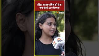 Women Reservation Bill: महिला आरक्षण बिल को लेकरक्या बोली DU की छात्रा | Hindi News | shorts