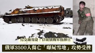 烏克蘭報捷！俘虜俄戰車指揮官　俄軍3500人傷亡「曝屍雪地」攻勢受挫 | 台灣新聞 Taiwan 蘋果新聞網