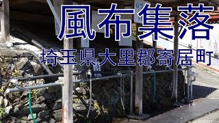 風布集落 ふうっぷ 大和水の水飲場 埼玉県大里郡寄居町風布 2021/02