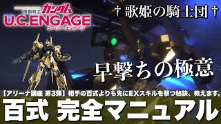 【ガンダムUCエンゲージ】アリーナ講座 第3弾！！百式 完全マニュアル☆早撃ちの極意＝相手の百式よりも先にEXスキルを撃つ秘訣、教えます。【歌姫の騎士団】