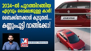 ബൈക്കുകളേക്കാള്‍ കൂടുതൽ മൈലേജ് തരുന്ന കാർ! | Most Fuel Efficient car in 2024