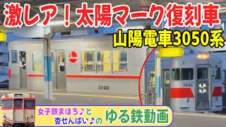 【完全版】山陽電車の旧マーク！太陽マーク付きの激レア3050系を偶然撮影！ 山陽須磨駅 24-07【ゆる鉄】 #山陽電車 #復刻車 #山陽須磨駅