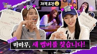 [공지] 마마무+, 새 멤버 영입 기준 안내