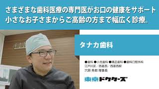 さまざまな歯科医療の専門医がお口の健康をサポート 保育室も完備、小さなお子さまからご高齢の方まで幅広く診療 ─ タナカ歯科（穴原 秀郎 理事長）