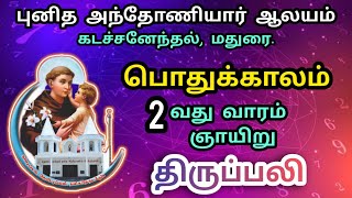 பொதுக்காலம் 2 வது வாரம் ஞாயிறு திருப்பலி - 19.01.25