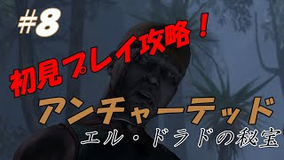 【字幕実況】『アンチャーテッド エル・ドラドの秘宝』PLAYする映画【初見プレイ#8】