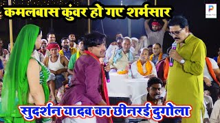 #Sudarshan Yadav का छीनरई दुगोला देखकर #कमलबास_कुंवर हो गए शर्म से पानी-पानी | bhojpuri new #dugola