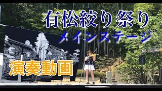 【演奏動画】有松絞り祭りメインステージ♪