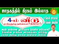 ஜாதகத்தில்,கிரகம் இல்லாத  4 ஆம் வீடு,உங்களுக்கு நன்மையா ? தீமையா ? உங்கள் ஜாதகம் உங்கள் கையில்