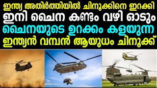 ഹഹഹ ചൈന പെട്ടു ! ഇന്ത്യ ചിനൂക്കിനെ ഇറക്കി ! ഇനി അതിര്‍ത്തിയില്‍ ഇന്ത്യന്‍ മേല്‍ക്കോയ്മ