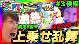 【星矢海皇覚醒で番組史上初の爆乗せ!?】まりもと諸ゲンのお前の財布でどこまでも〜H1-GP 7th SEASON〜 #3 後編《まりも/諸積ゲンズブール》[パチスロ・スロット]