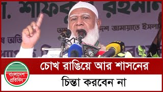 ভারতকে কড়া হুঁ শি য়া রি জামায়াত আমিরের | India | Jamat Amir | Dr Shafiqur Rahman