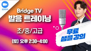 Bridge TV 온라인 '발음 트레이닝' 수업 샘플 강의 (2020/09/26/화 수업)