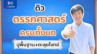 ติว ตรรกศาสตร์ ครบทั้งบท #คณิต1 #dek68 l by พี่หมอแม็ค NFMATH