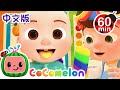 冰棒颜色歌 | 大合集 | 經典熱門兒歌 | Kids Song | 動畫 | 童謠 | 儿童学习 | 卡通片 | CoComelon 中文 | Nursery Rhymes