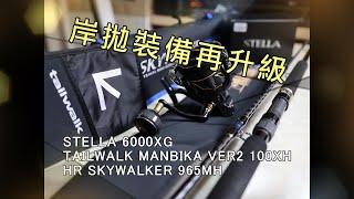 岸拋裝備再升級 STELLA 6000XG