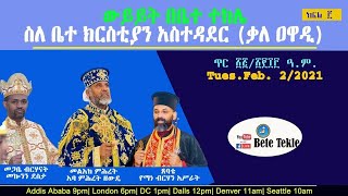 ስለ ቤተ ርስቲያን አስተዳደር (ቃለ ዐዋዲ)ውይይት በቤተ ተክሌ