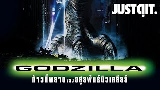 22 ปี GODZILLA (1998) ก้าวที่พลาดของ อสูรพันธุ์นิวเคลียร์ล้างโลก #JUSTดูIT