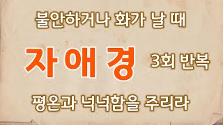 자애경 (3번 반복), 불안하거나 화가 날 때 들으면 마음의 평온과 넉넉함을 주리라