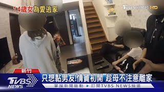 我有跟媽說!離家住男友家 警積極尋回