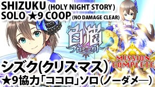 【白猫プロジェクト】シズク(クリスマス）★9協力ソロ「ココロ」（ノーダメー） Rune Story Shizuku (Xmas) Solo 9stars Coop (Review)