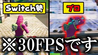 なんだろう、30FPSを「Switch環境」って言うのやめてもらっていいですか？(ﾆﾁｬｧ)【フォートナイト】