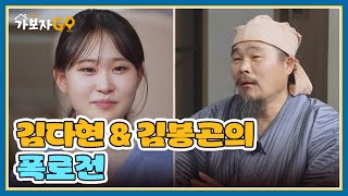 자식 이기는 부모가 있다?! 김다현 \u0026 김봉곤 부녀의 폭로전! MBN 250223 방송