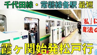 【激レア】千代田線と常磐線各駅の最短電車、霞ヶ関発松戸行きに乗ってみた！